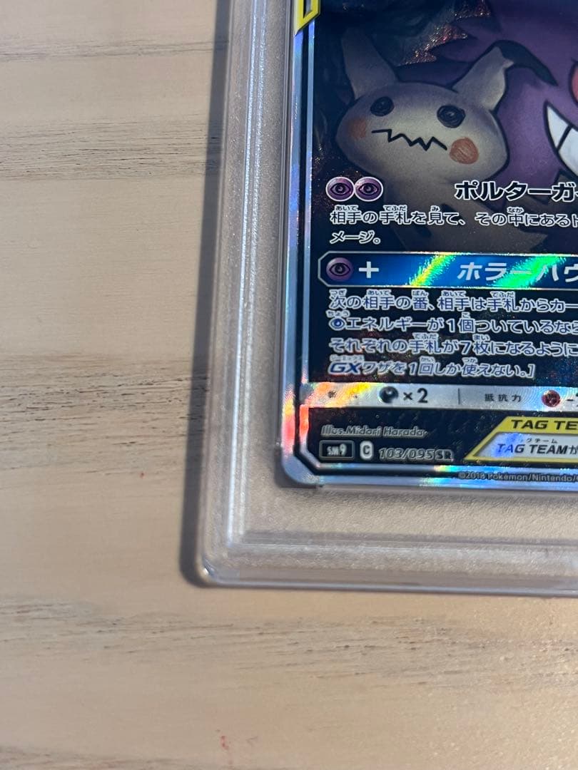 PSA10 ゲンガー&ミミッキュGX SR