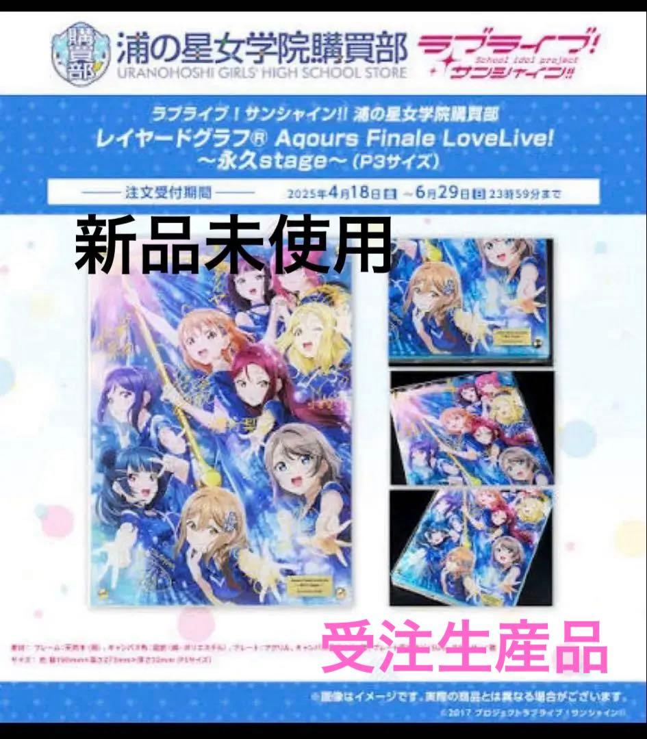 【新品未使用】ラブライブAqours レイヤードグラフ永久stage ファイナル