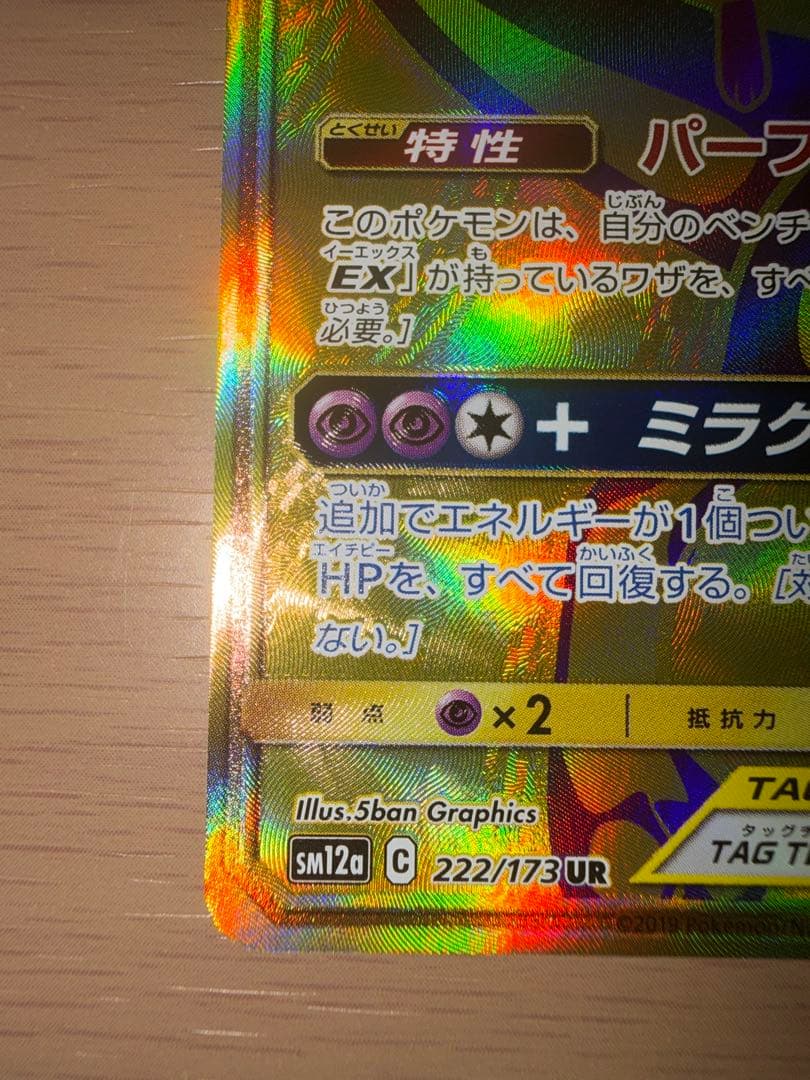 ミュウツー＆ミュウGX UR