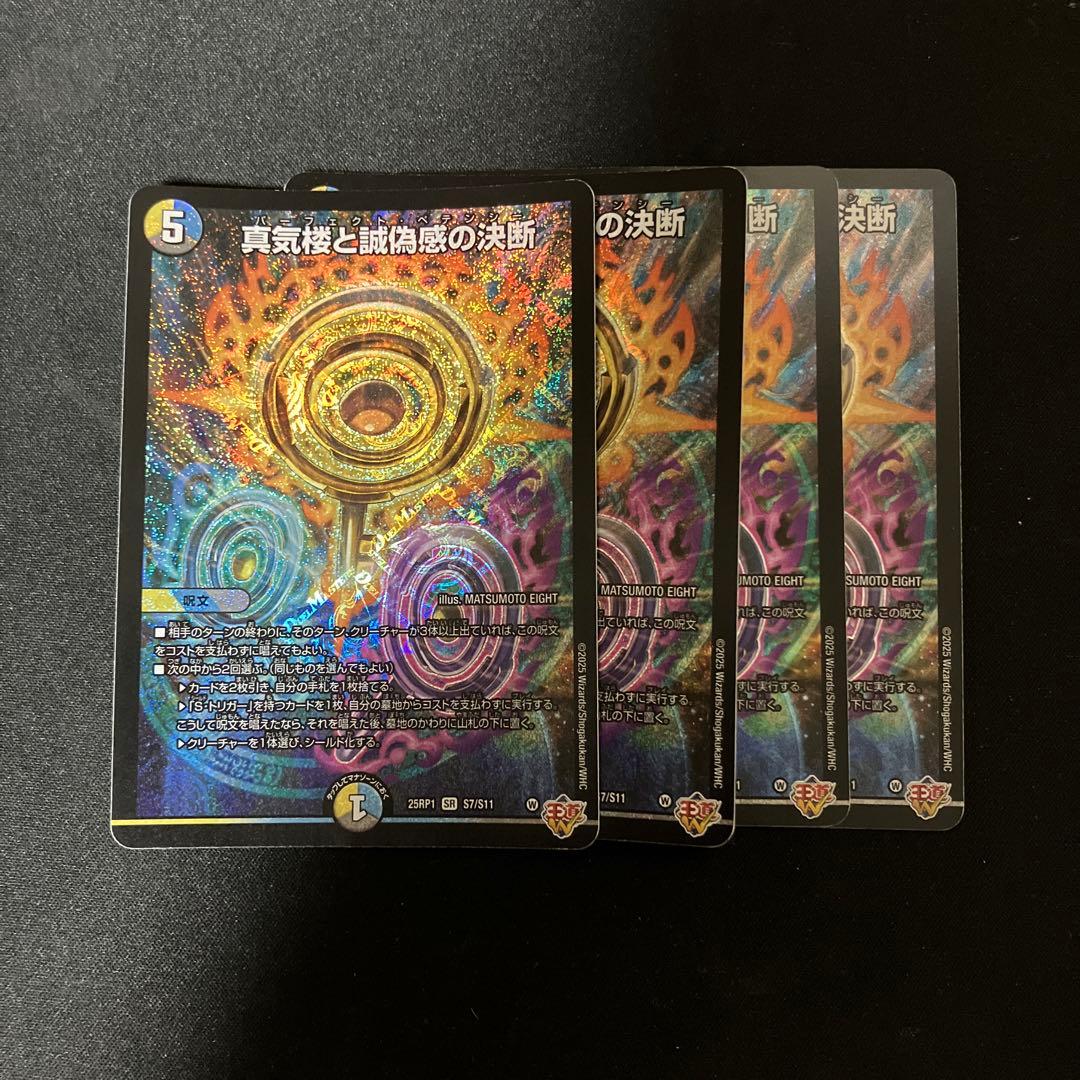 デュエルマスターズ 真気楼と誠偽感の決断 パーフェクトペテンシー 4枚　蜃気楼