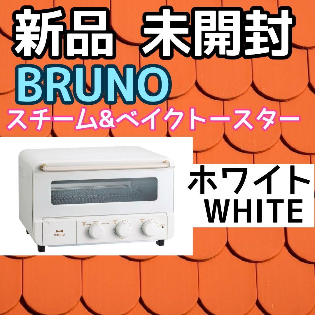 【新品未開封】スチーム&ベイク トースター BRUNO 白 新品