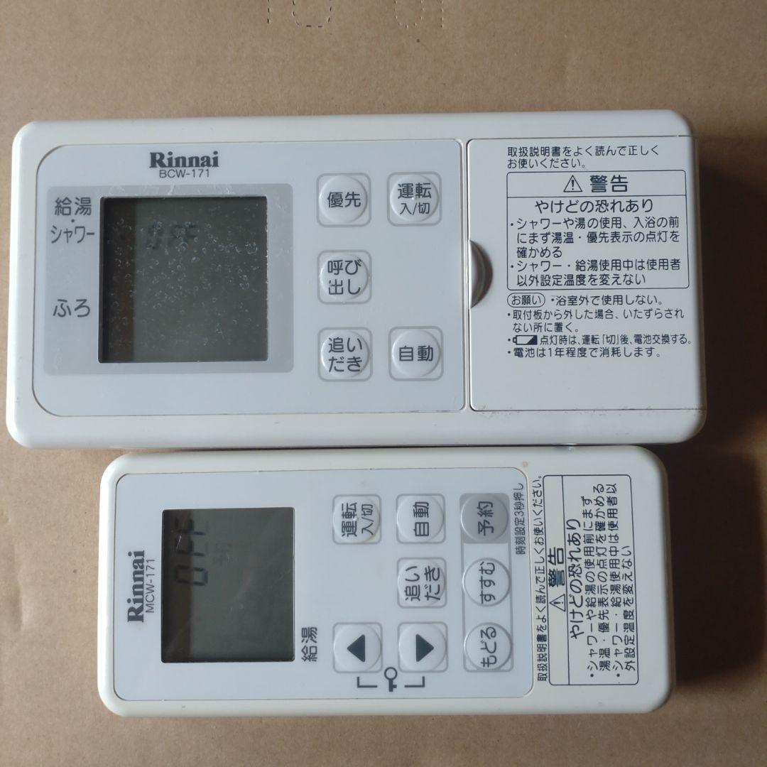 リンナイ 給湯器リモコン BCW-171 MCW-171