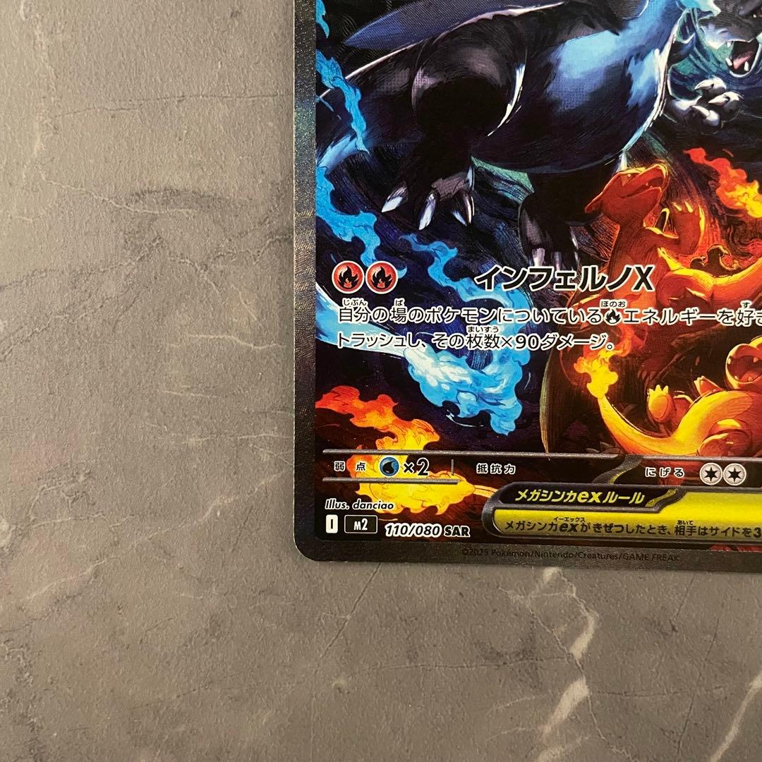 メガリザードンXex SAR 110/080 M2 インフェルノX