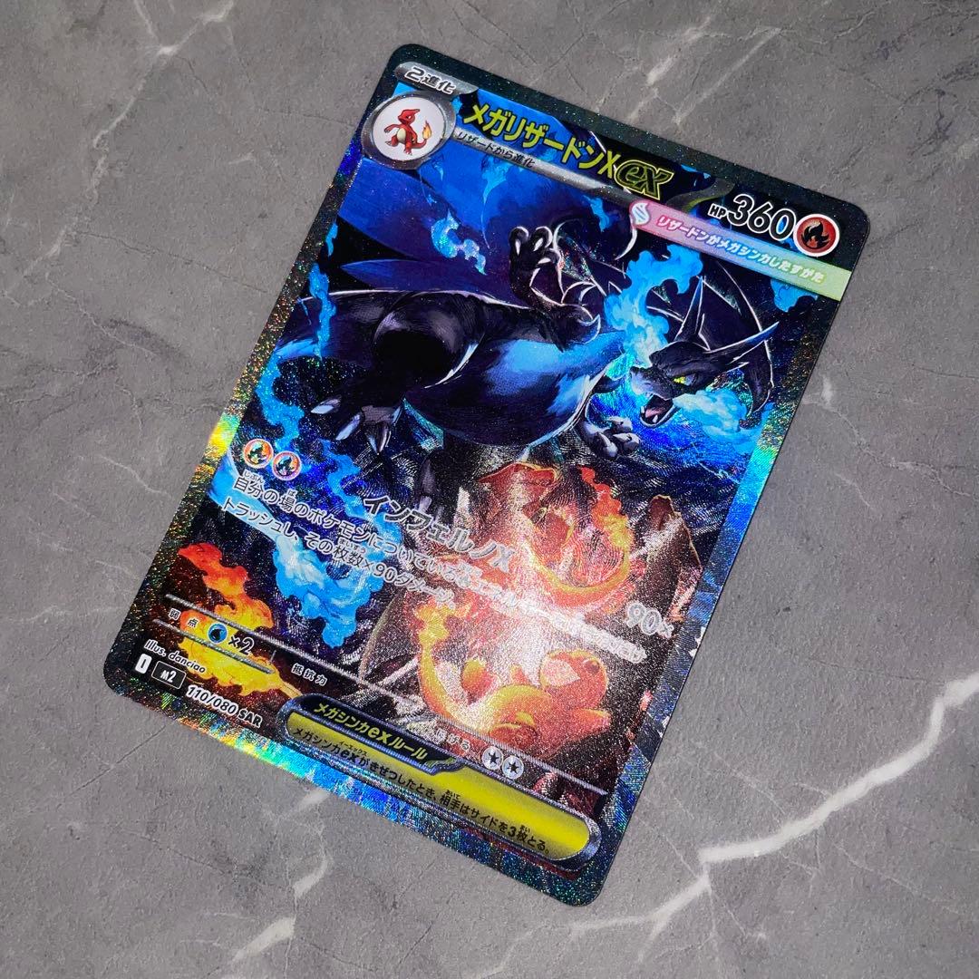 メガリザードンXex SAR 110/080 M2 インフェルノX