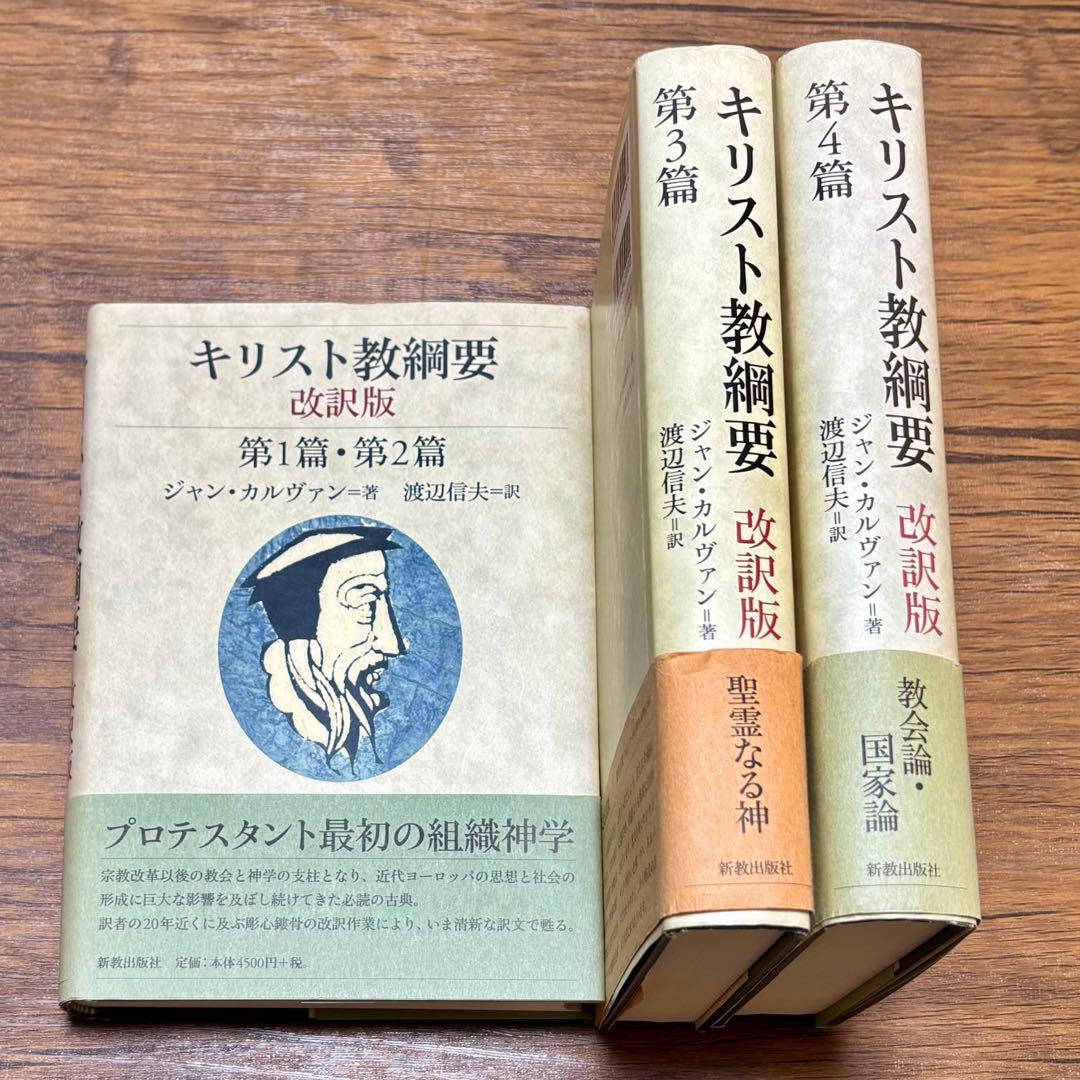 キリスト教綱要、改訳版、第１篇〜第4篇、全3冊セット
