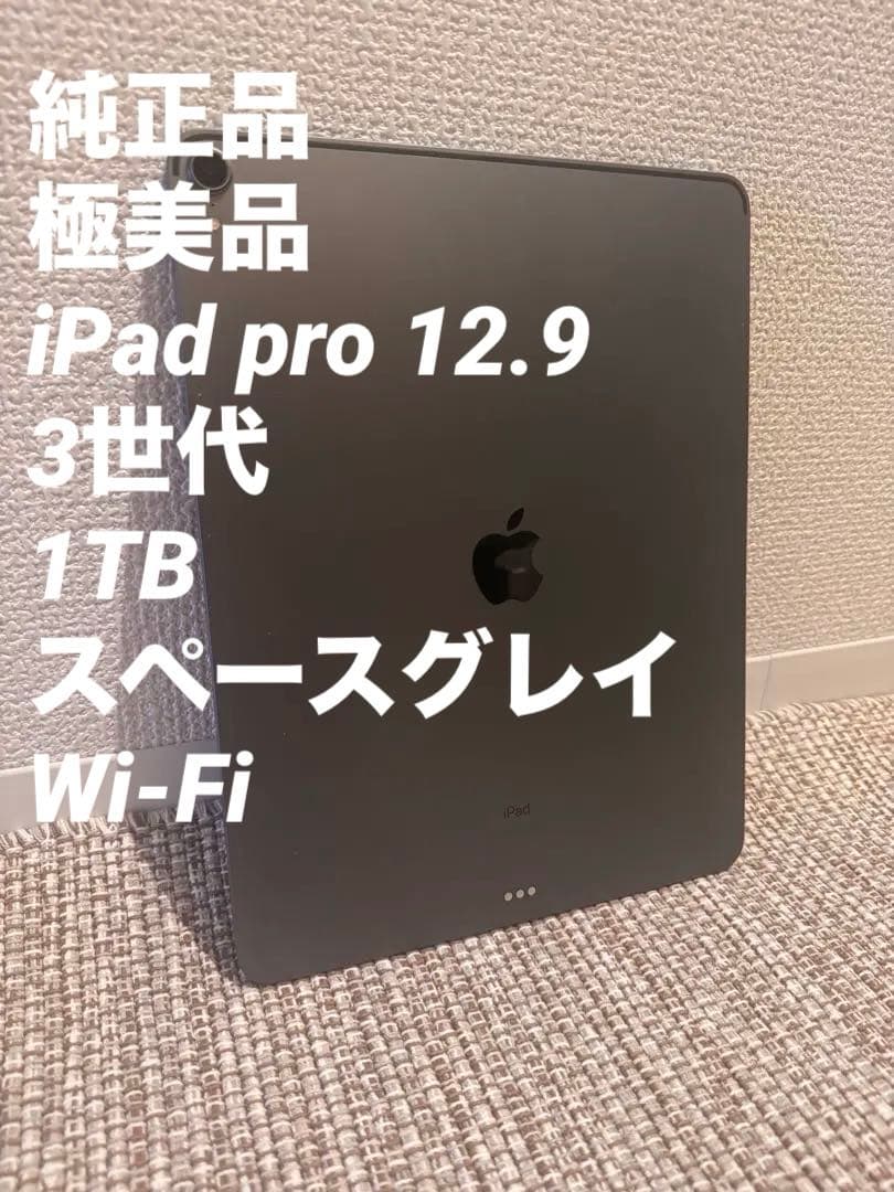 極美品 iPad pro 12.9 3世代 1TB スペースグレイ Wi-Fi