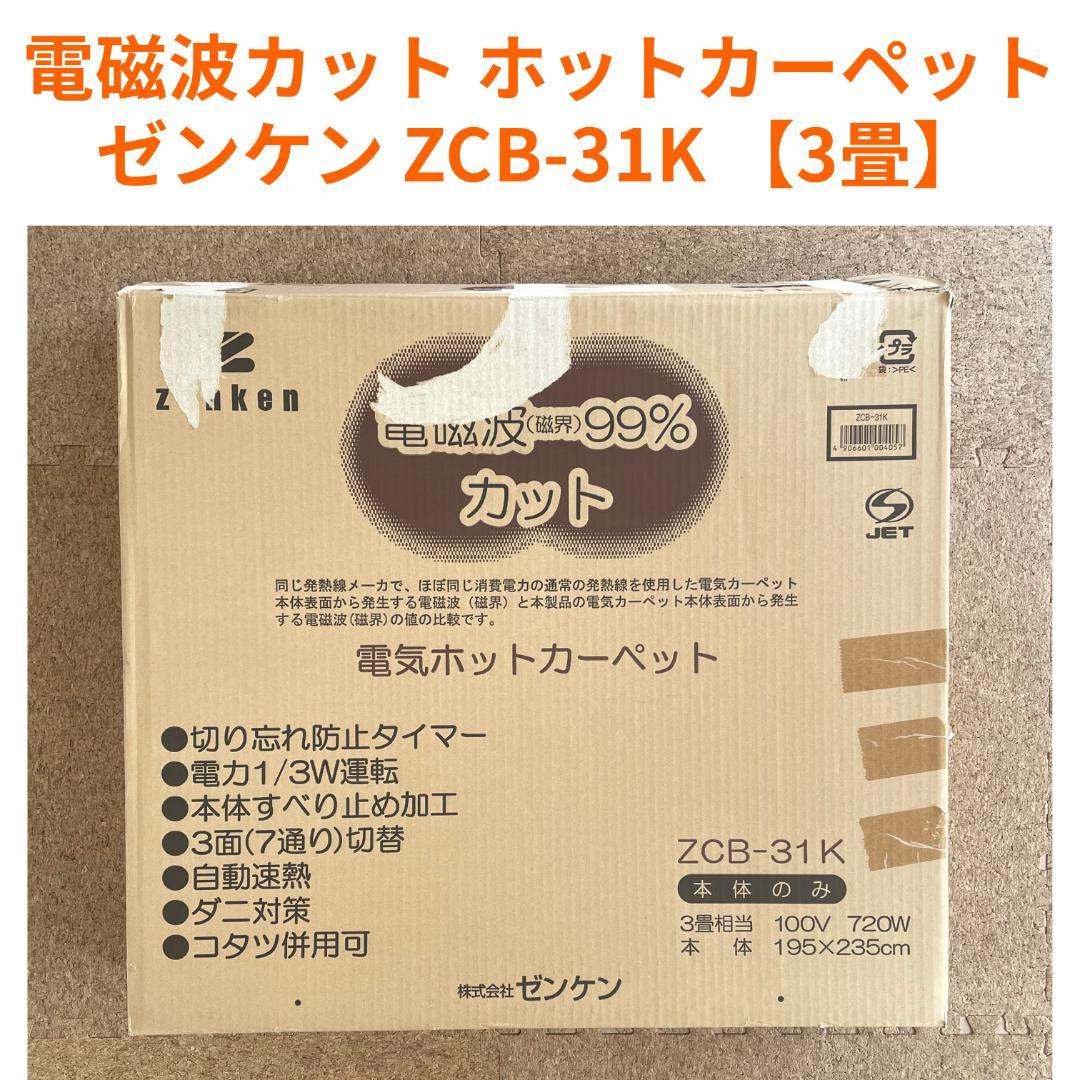 ゼンケン ZCB-31K 電磁波カット ホットカーペット 3畳 送料込