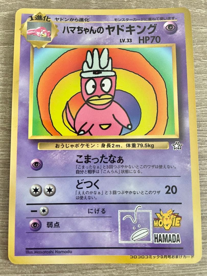 ハマちゃんのヤドキング 旧裏 コロコロコミック ポケモンカード