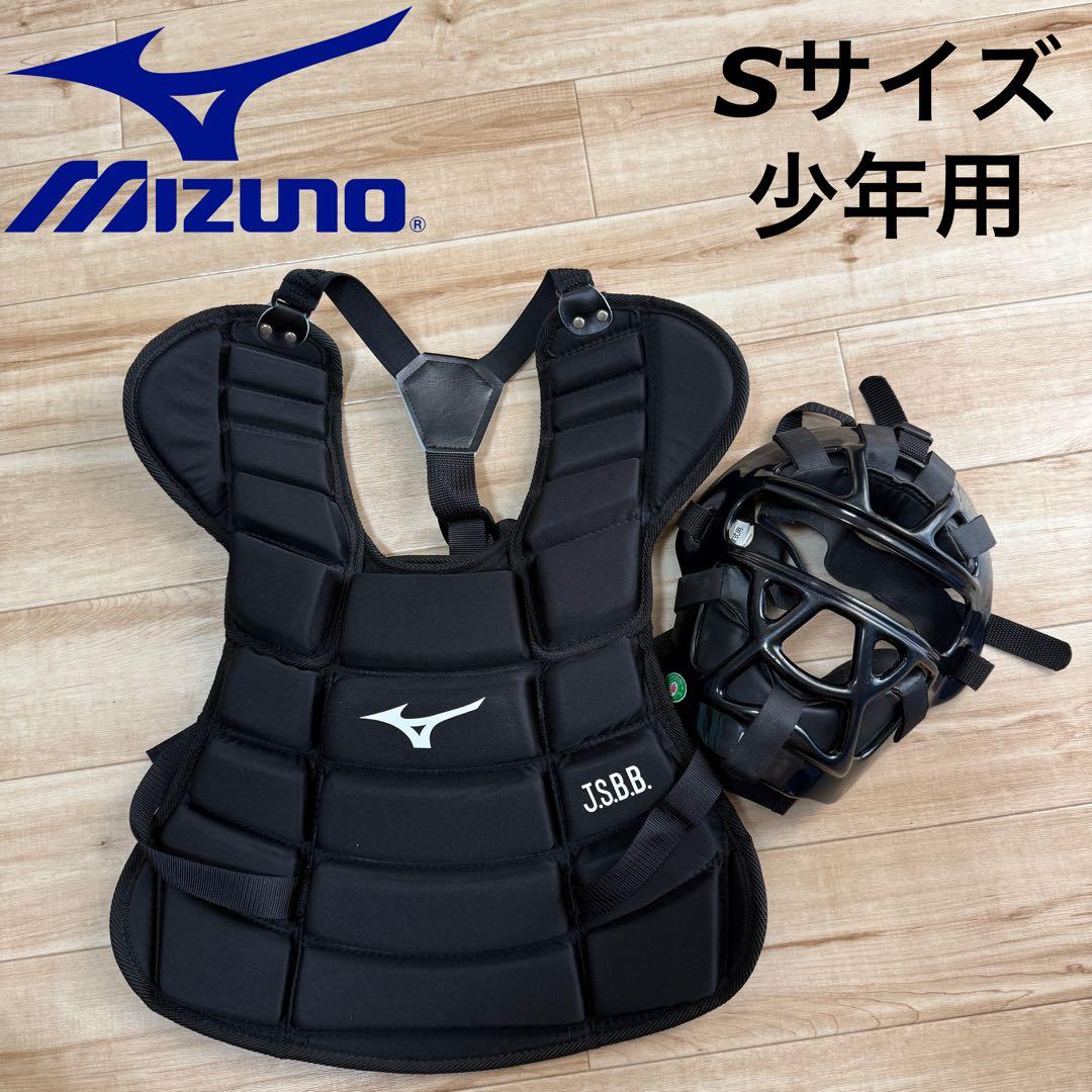 Sサイズ 少年用 ミズノ キャッチャー マスク プロテクター 2点セット 野球