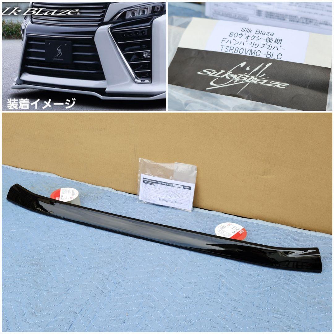 シルクブレイズ│フロントバンパー リップカバー│80 ヴォクシー ZS 後期