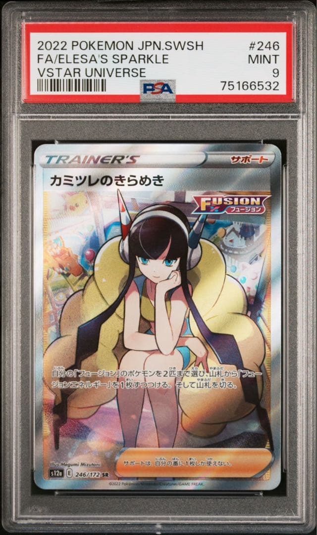 カミツレのきらめき sr PSA9