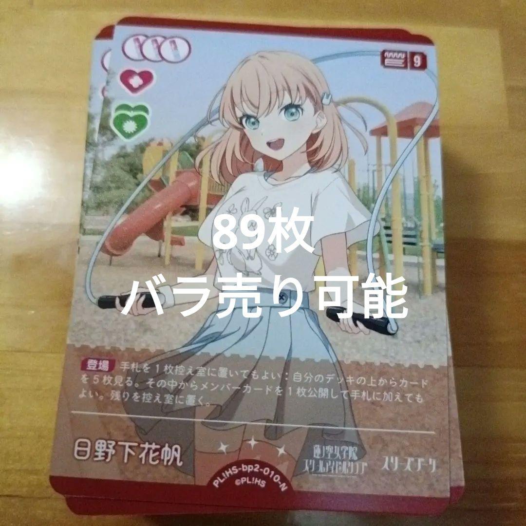 ラブライブカードゲーム（ラブカ）日野下花帆　N 89枚