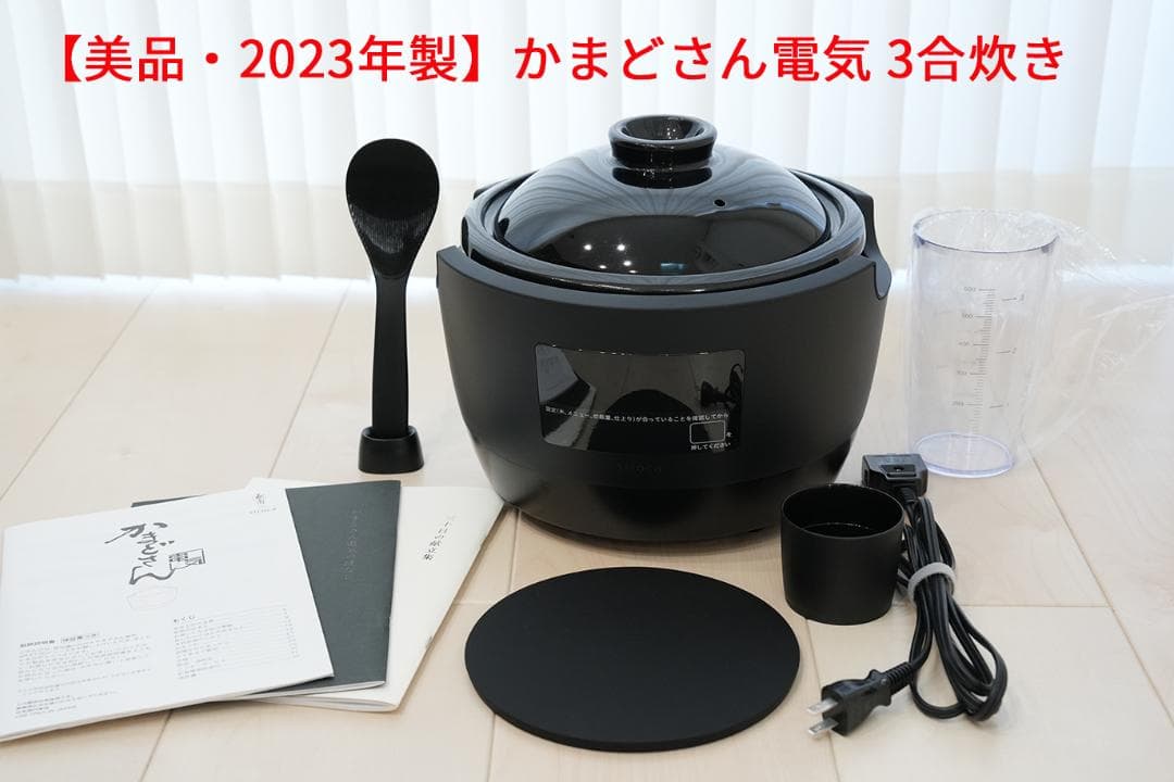 【使用２回、美品】2023年製 シロカ 長谷園 かまどさん電気 土鍋