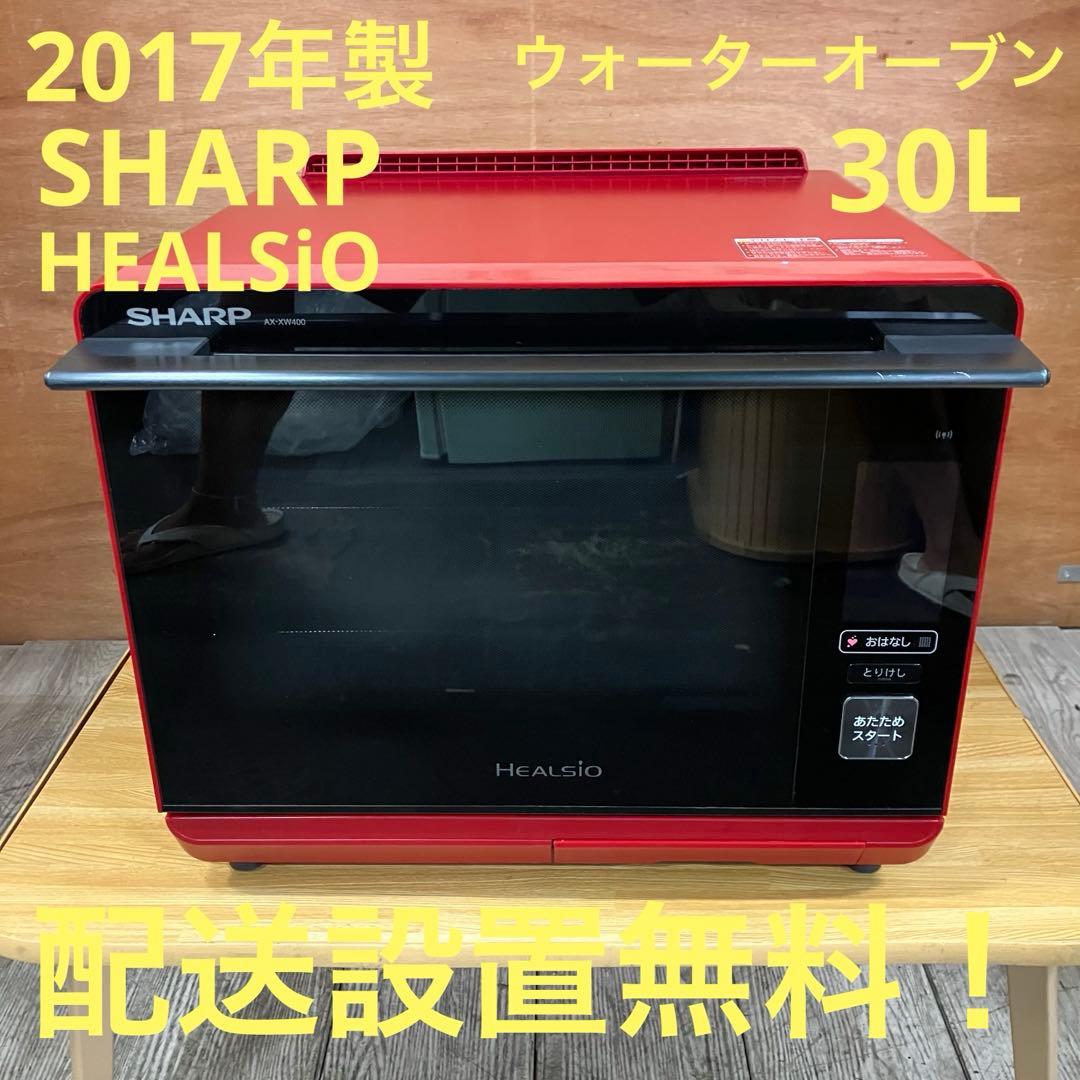 一都三県限定　配送設置無料　オーブンレンジ　SHARP ヘルシオ　30L