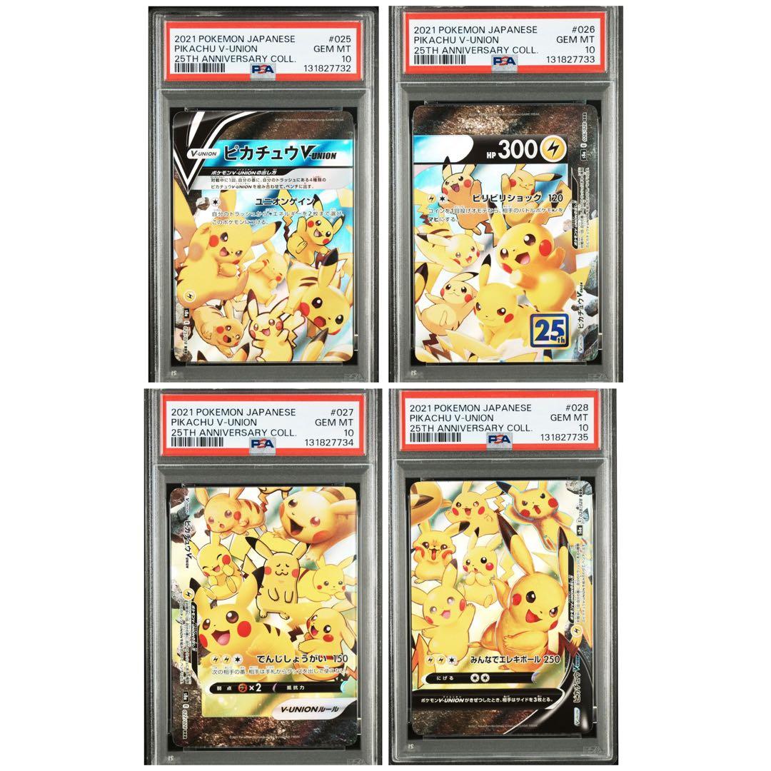 ４連番　PSA10 ピカチュウV ユニオン RRR 25周年 アニバーサリー