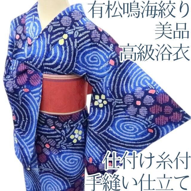 Y3348◆美品 有松鳴海絞り 綿 仕付け糸付 手縫い仕立て 高級浴衣