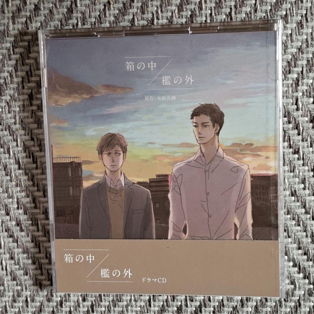 【新品未開封】箱の中　檻の外 ドラマCD