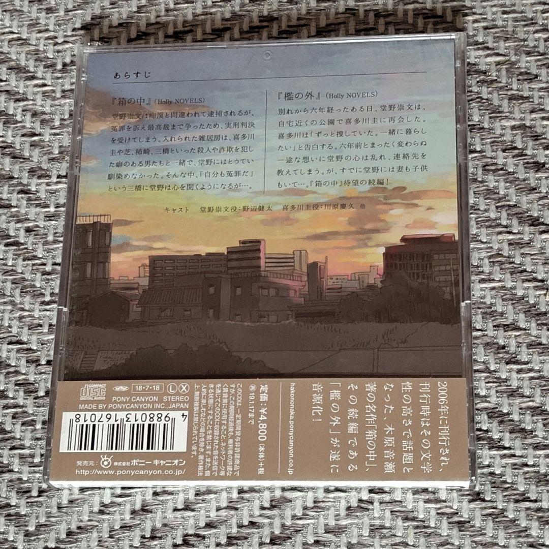 【新品未開封】箱の中　檻の外 ドラマCD