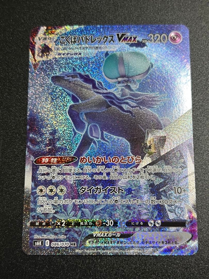 こくばバドレックスVMAX HR SA S6K 漆黒のガイスト 086/070