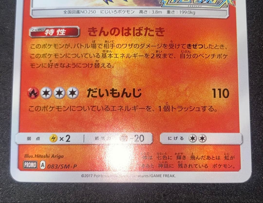 ひかるホウオウ PROMO SM-Pプロモカード 083/SM-P