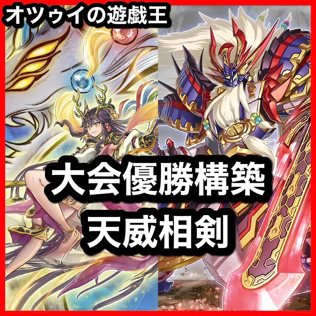 優勝構築 天威相剣デッキ 天威龍 スールヤ 相剣大公 承影 白の聖女エクレシア