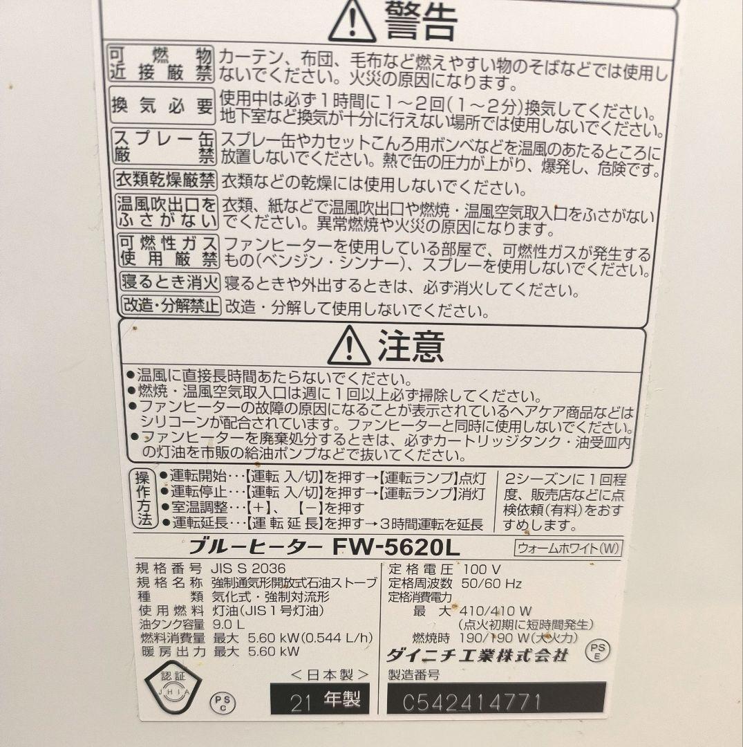 ダイニチ 石油ファンヒーター　FW-5620L　中古品　動作確認済　2021年製