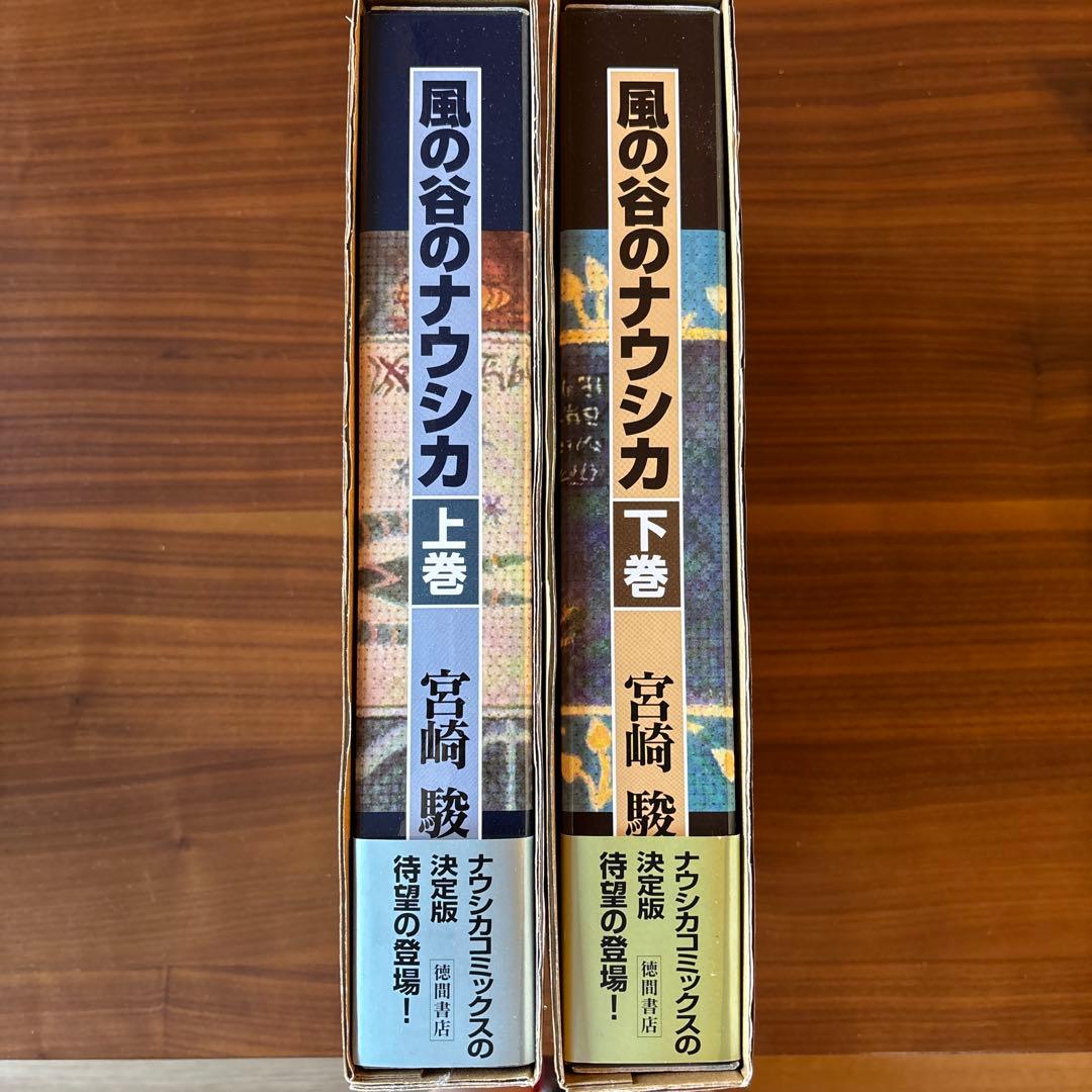 風の谷のナウシカ　豪華装丁版　上下巻　全巻セット