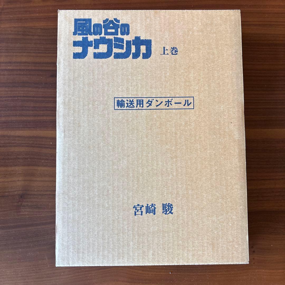 風の谷のナウシカ　豪華装丁版　上下巻　全巻セット