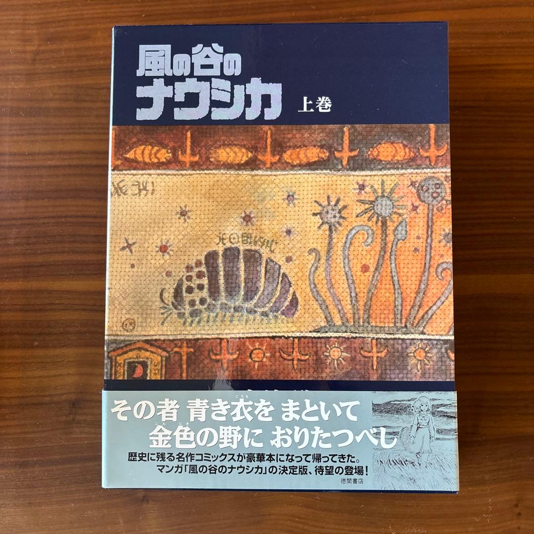 風の谷のナウシカ　豪華装丁版　上下巻　全巻セット