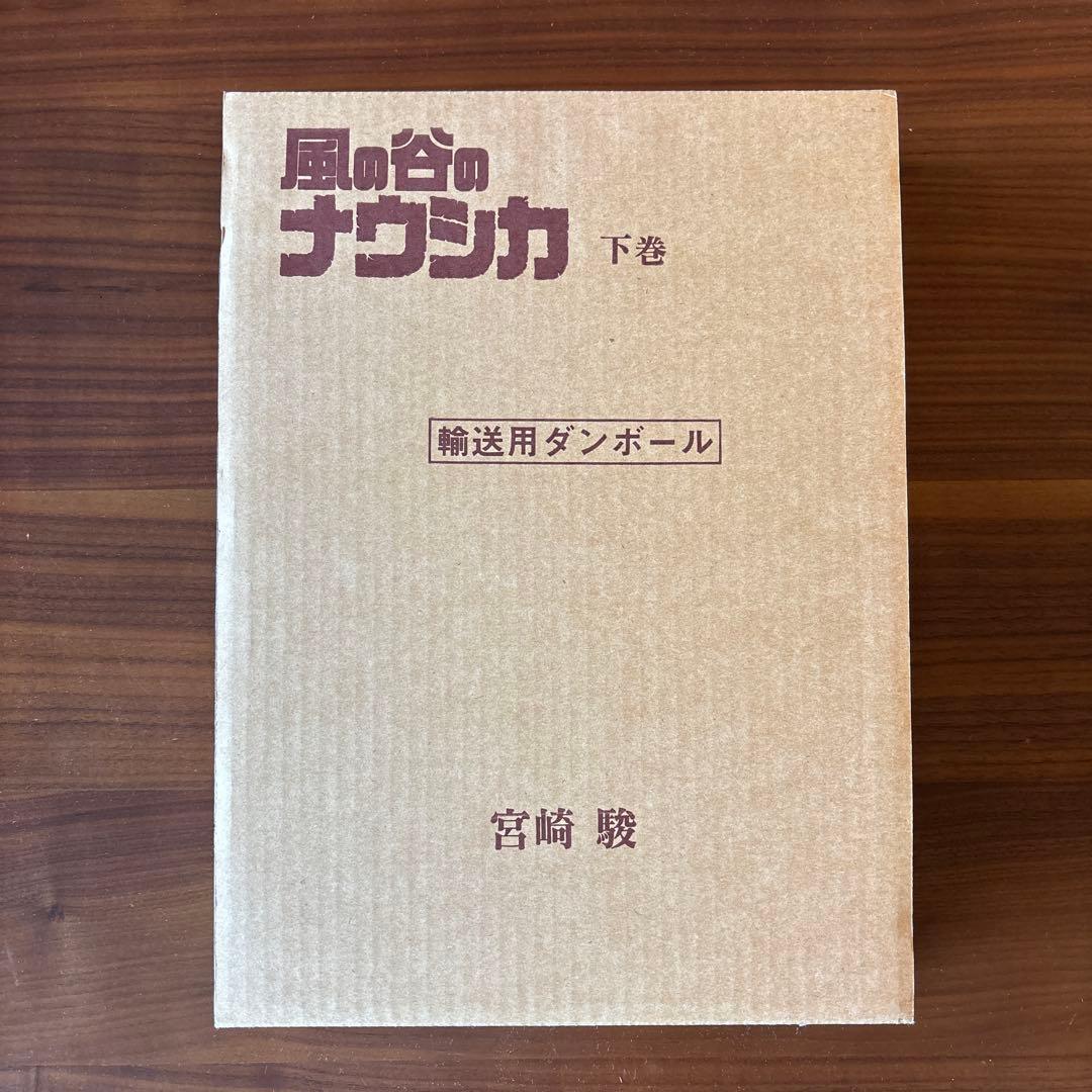 風の谷のナウシカ　豪華装丁版　上下巻　全巻セット