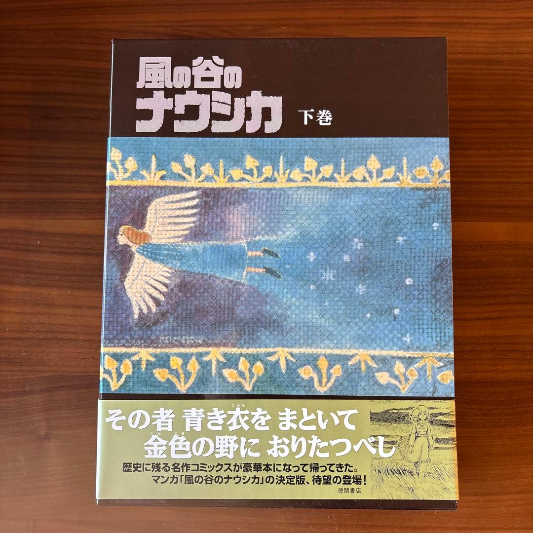 風の谷のナウシカ　豪華装丁版　上下巻　全巻セット