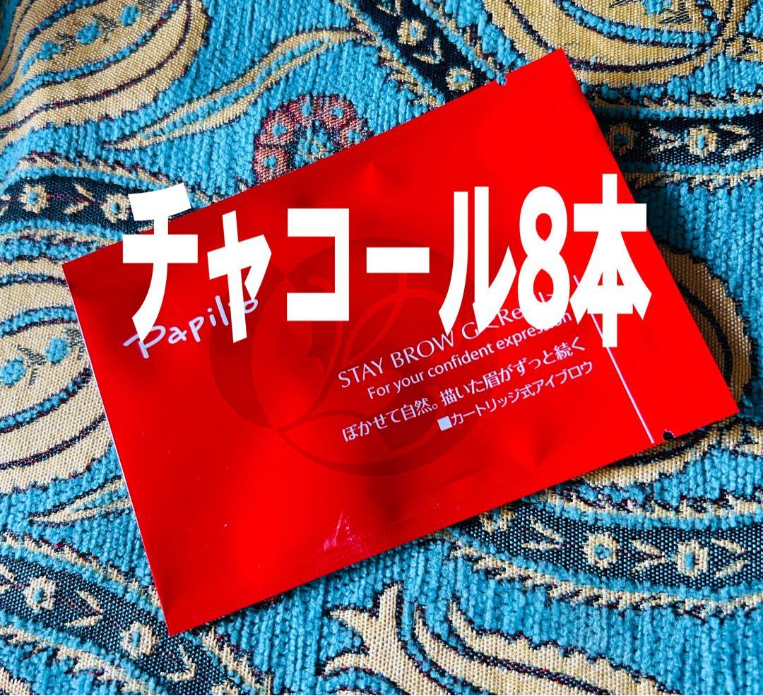 パピリオ ステイブロウG 002チャコールリフィル8本 詰替 眉墨【新品未開封】