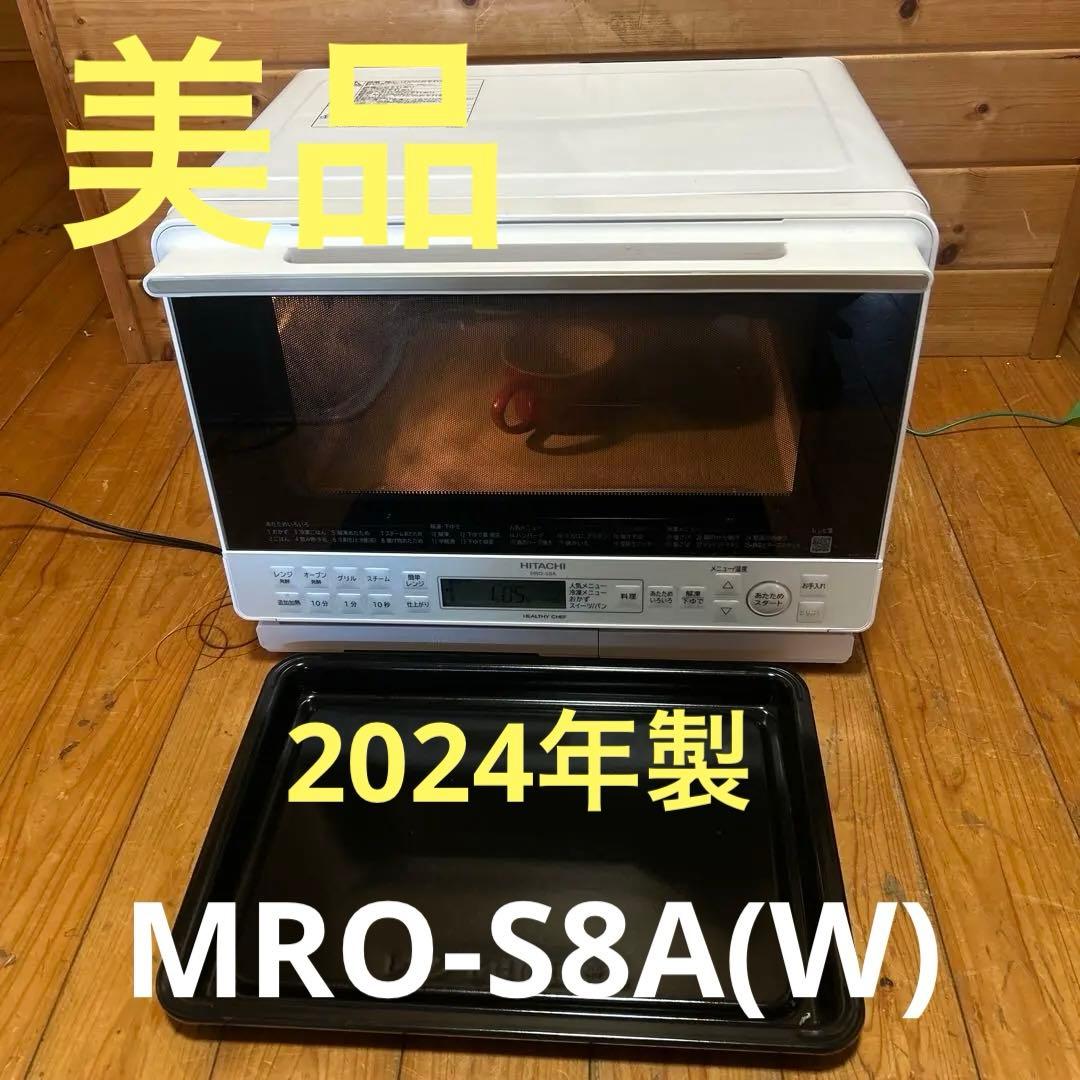 日立過熱水蒸気オーブンレンジ MRO-S8A　 へルシーシェフ　ホワイト24年製