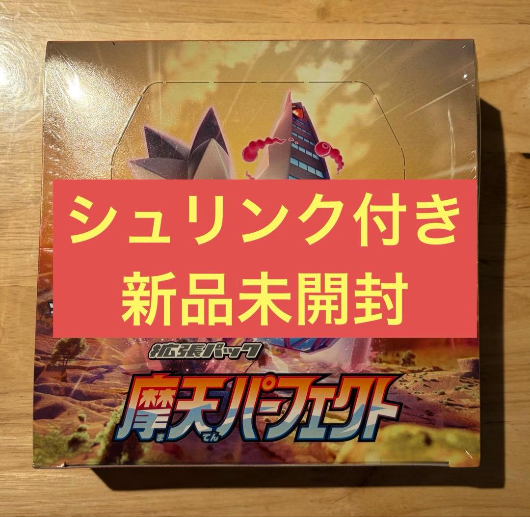 ポケモンカード　摩天パーフェクト　シュリンク付きBOX 新品未開封