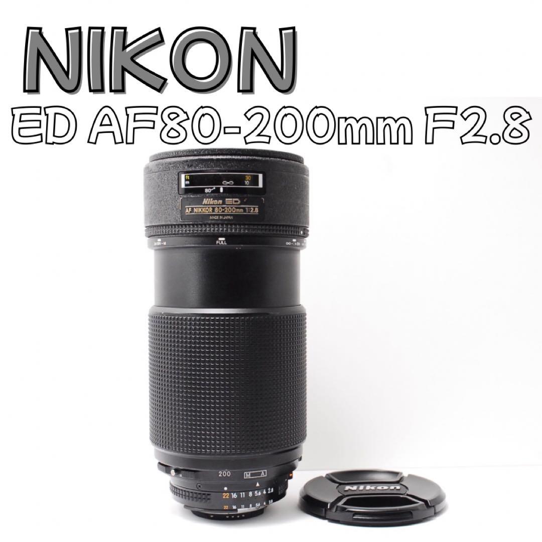 ニコン 名玉 三大銘玉 80-200mm F2.8 ED 高評価 望遠レンズ