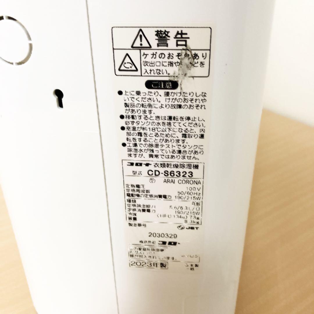 美品 コロナ 衣類乾燥除湿機 CD-S6323 2023年製 コンプレッサー式