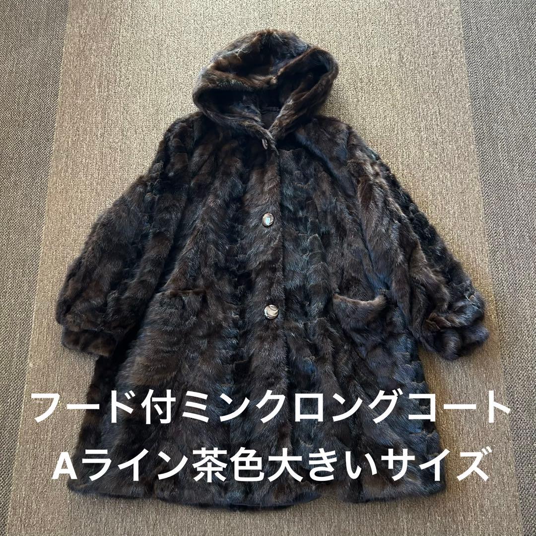 【美品】フード付き ミンク Aライン ロングコート ダークブラウン 95センチ丈