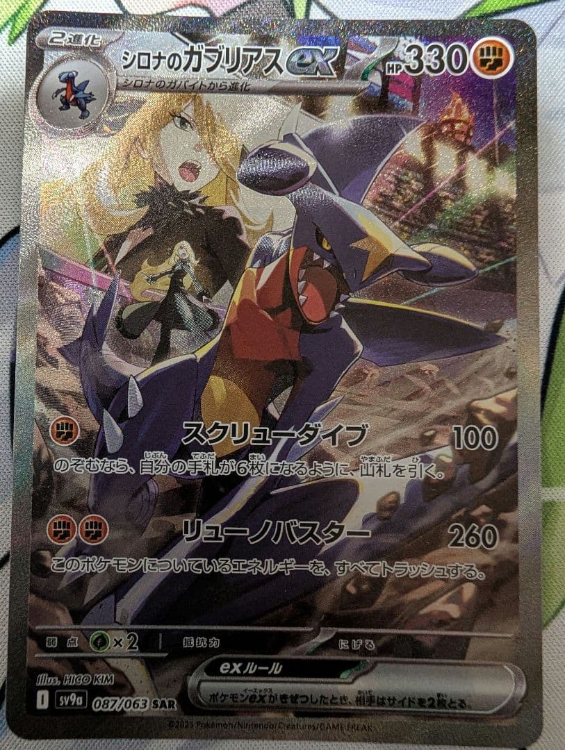 シロナのガブリアスex SAR ①