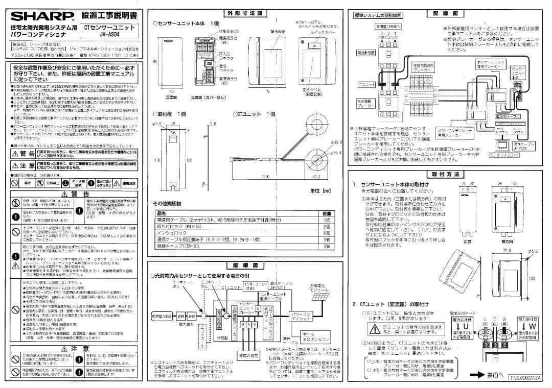 ☆新品☆ SHARP太陽光発電 JHーAS04 CTセンサー+ CT通信ケーブル