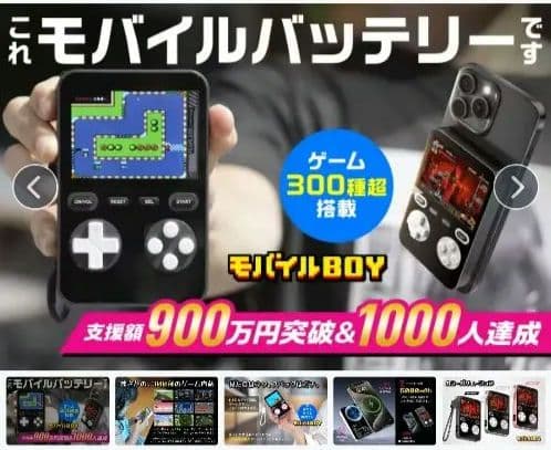 動作確認のみの新品同様 モバイルボーイ モバイルバッテリー+ゲーム内蔵