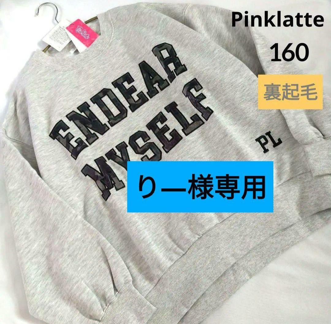 り－★新品 ピンクラテ★裏起毛ガ―リ―ロゴトレ－ナ－ 160