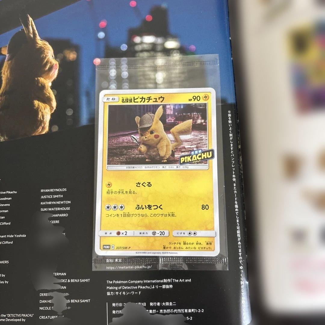 名探偵ピカチュウ パンフレット 特典プロモカード付き