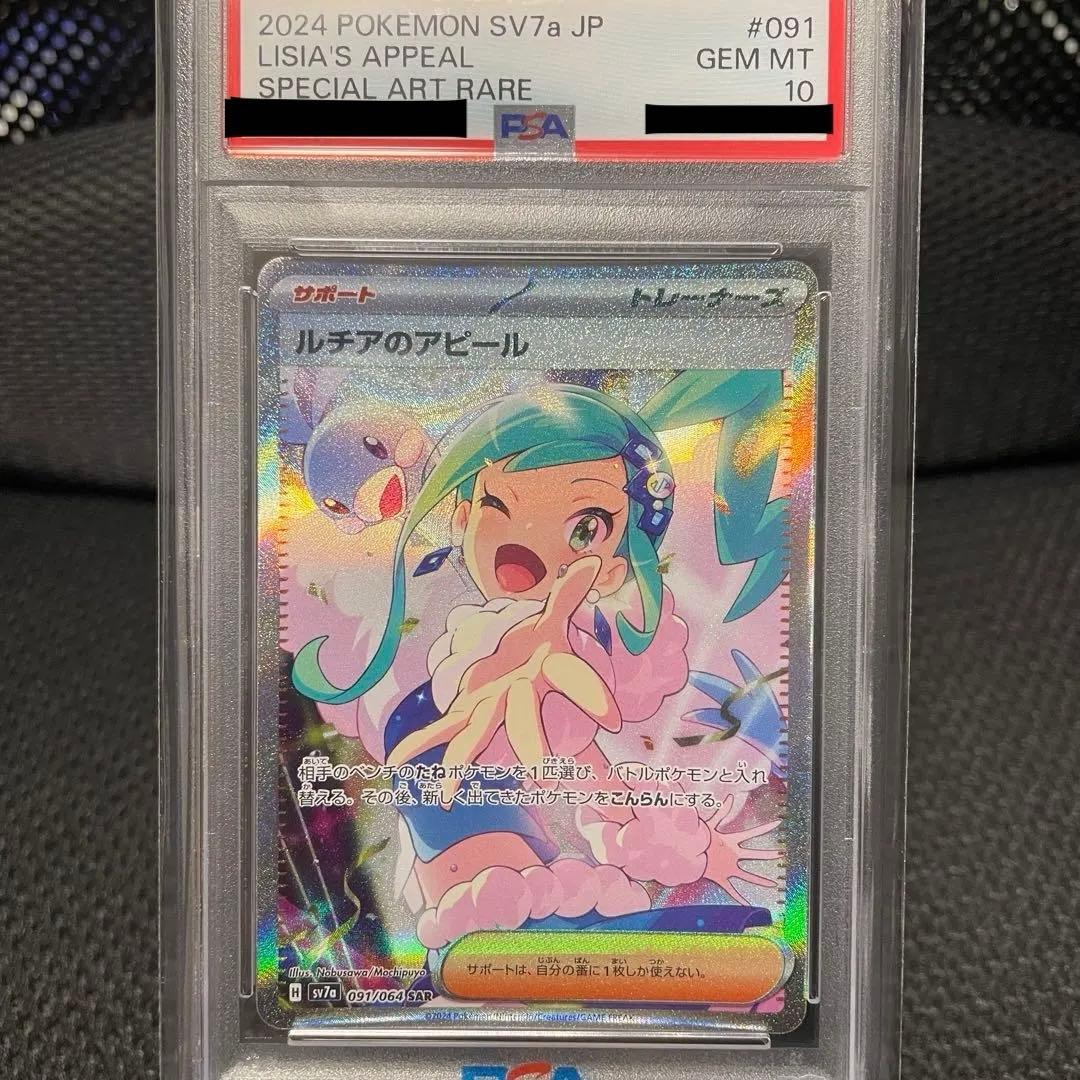 【PSA10】ルチアのアピール SAR SV7a 楽園ドラゴーナ 091/064