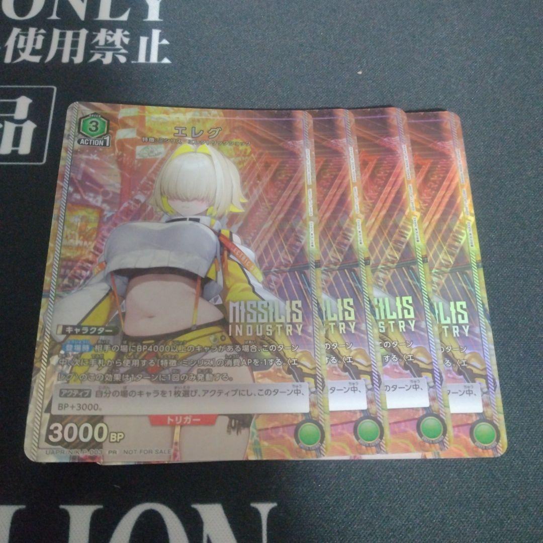 エレグ　4枚セット　プロモ　ユニオンアリーナ　ユニチケ