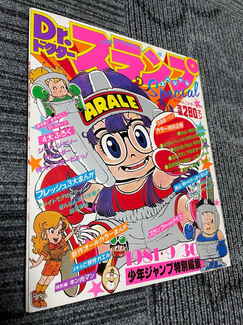 週刊少年ジャンプ　Dr.スランプ 鳥山明　アラレちゃん　付録完備　美品