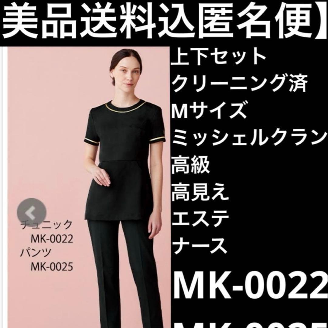 上下セットエステ受付ナース服スクラブミッシェルクラン高級高品質/美品送料込匿名便