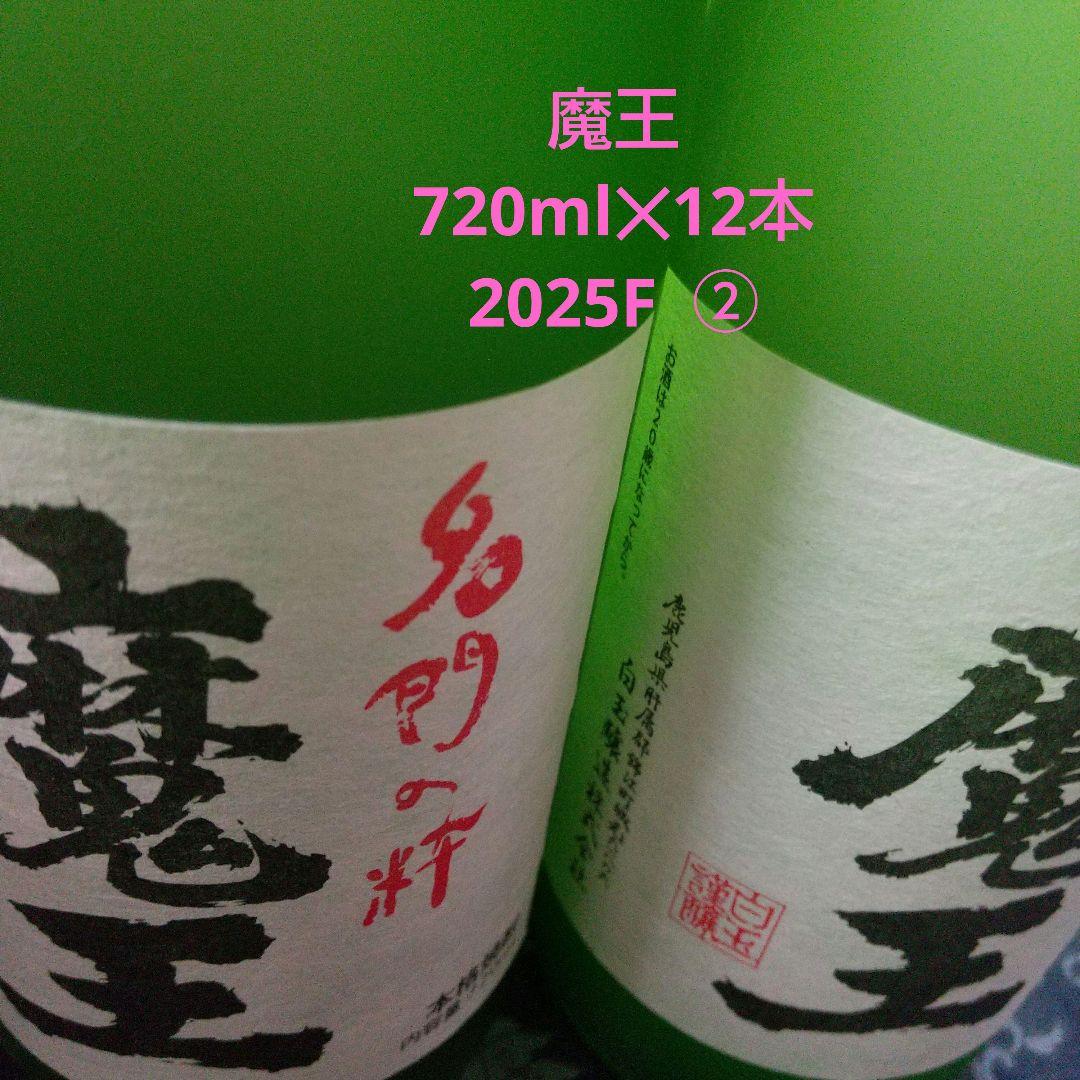 魔王　720ml × 12本　2025F ②