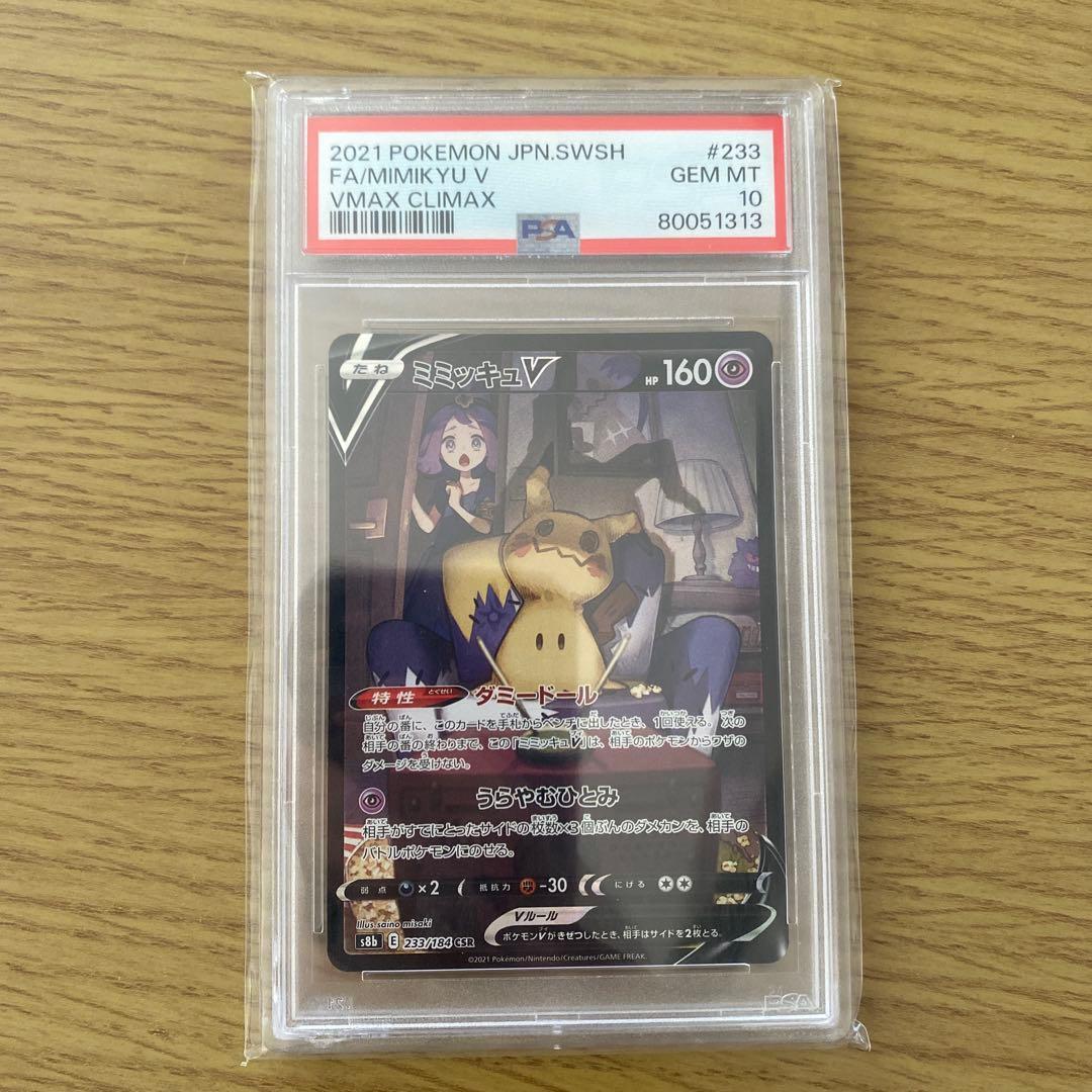 ポケモンカード ミミッキュV PSA10
