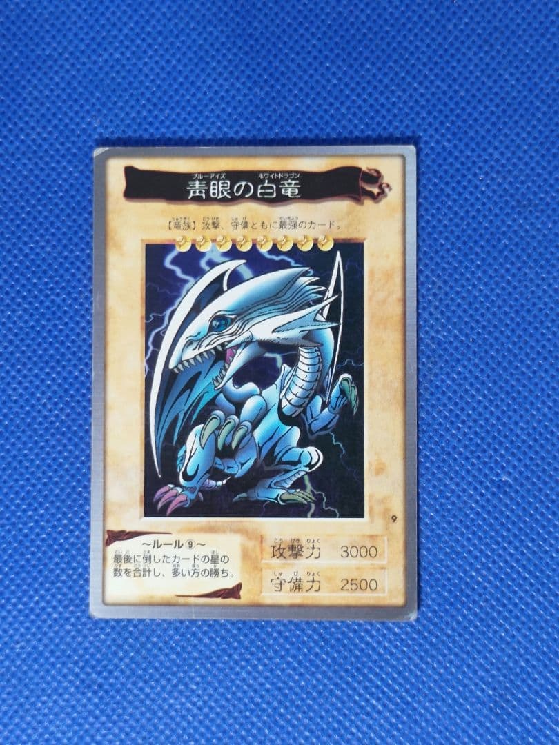 遊戯王　青眼の白竜　当時品　30年以上前　あんしん鑑定