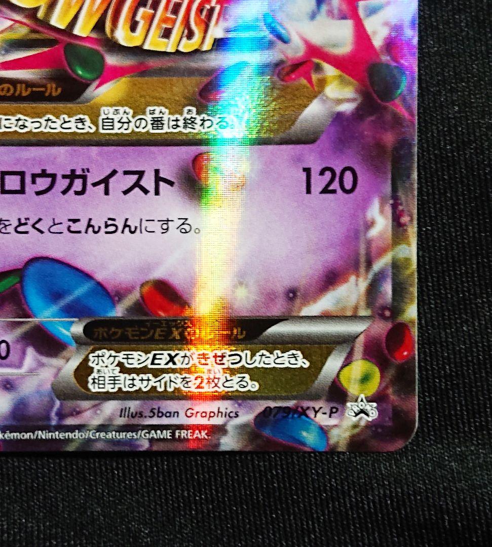 MゲンガーEX：白いメガゲンガーキャンペーン PROMO プロモ 色違い